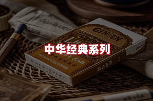 中华香烟